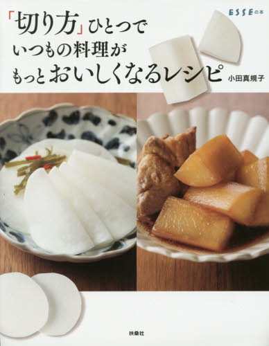「切り方」ひとつでいつもの料理がもっとおいしくなるレシピ （ＥＳＳＥの本） 小田真規子／著 家庭料理の本その他の商品画像