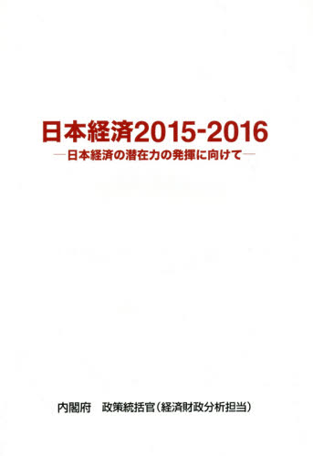 日本経済　２０１５－２０１６ 内閣府政策統括官（経済財政分析担当）／編集 日本経済一般の本の商品画像