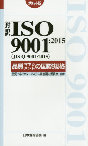 対訳ＩＳＯ　９００１：２０１５〈ＪＩＳ　Ｑ　９００１：２０１５〉品質マネジメントの国際規格　ポケット版 （Ｍａｎａｇｅｍｅｎｔ　Ｓｙｓｔｅｍ　ＩＳＯ　ＳＥＲＩＥＳ） 品質マネジメントシステム規格国内委員会／監修　日本規格協会／編 ISO、国際規格の本の商品画像