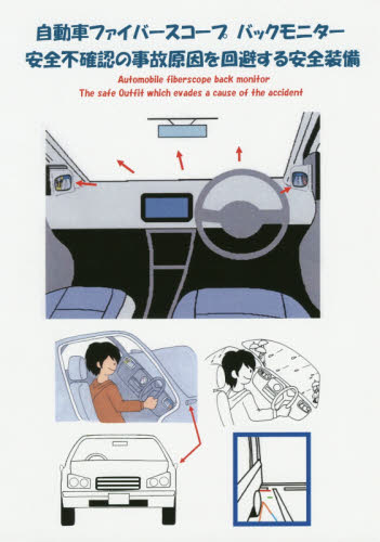 自動車ファイバースコープバックモニター安全不確認の事故原因を回避する安全装備 〔牧野真一／著〕 ドライビングテクニックの本の商品画像