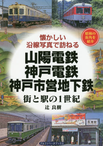 山陽電鉄・神戸電鉄・神戸市営地下鉄 街と駅の1世紀 昭和の街角を紹介 (懐かしい沿線写真で訪ねる) 辻良樹/著 鉄道の本の商品画像