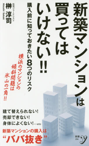新築マンションは買ってはいけない！！ （新書ｙ　２９４） 榊淳司／著 洋泉社新書Yの本の商品画像