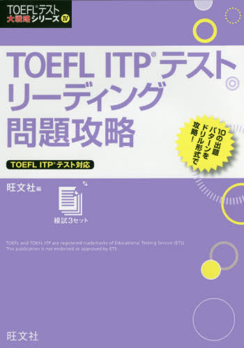 ＴＯＥＦＬ　ＩＴＰテストリーディング問題攻略 （ＴＯＥＦＬテスト大戦略シリーズ　４） 旺文社　編 TOEFLの本の商品画像