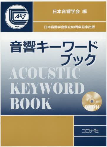 音響キーワードブック 日本音響学会／編 画像信号処理の本の商品画像