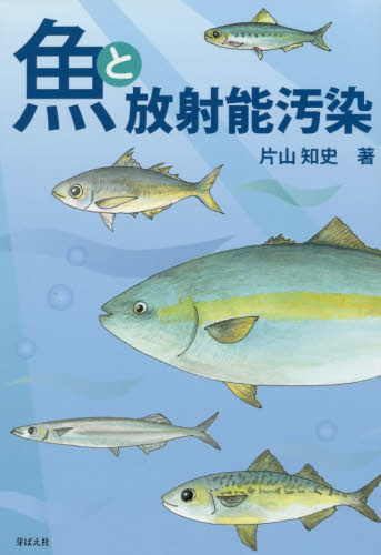 魚と放射能汚染 片山知史／著 ノンフィクション書籍その他の商品画像