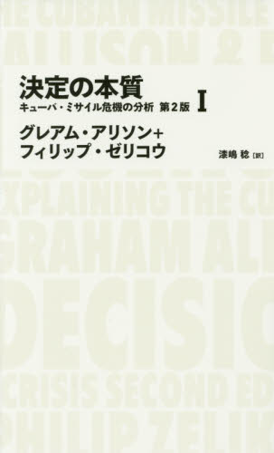 決定の本質 キューバ・ミサイル危機の分析 1 (NIKKEI BP CLASSICS) (第2版) グレアム・アリソン/著 フィリップ・ゼリコウ/著 漆嶋稔/訳 意志決定論の本の商品画像