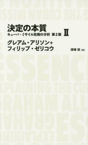 決定の本質 キューバ・ミサイル危機の分析 2 (NIKKEI BP CLASSICS) (第2版) グレアム・アリソン/著 フィリップ・ゼリコウ/著 漆嶋稔/訳 意志決定論の本の商品画像