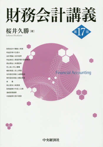 財務会計講義 （第１７版） 桜井久勝／著 会計学一般の本の商品画像