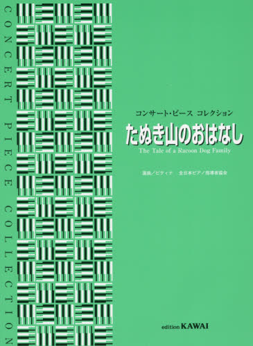 たぬき山のおはなし （コンサート・ピースコレクション） ピティナ全日本ピアノ指導者協会／選曲 ピアノピースシリーズの本の商品画像