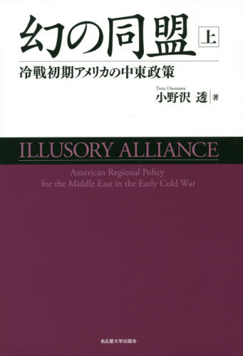 幻の同盟 冷戦初期アメリカの中東政策 上 小野沢透/著 世界現代史の本の商品画像