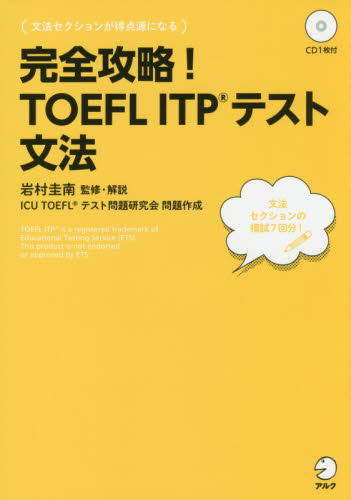 完全攻略！ＴＯＥＦＬ　ＩＴＰテスト文法 （完全攻略！） 岩村圭南／監修・解説 TOEFLの本の商品画像
