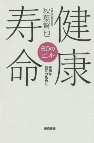 健康寿命６０のヒント　幸福な自立のために 秋葉賢也／著 教養新書の本その他の商品画像