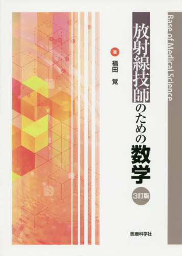 放射線技師のための数学 （Ｂａｓｅ　ｏｆ　Ｍｅｄｉｃａｌ　Ｓｃｉｅｎｃｅ） （３訂版） 福田覚／著 診療放射線技師の本の商品画像