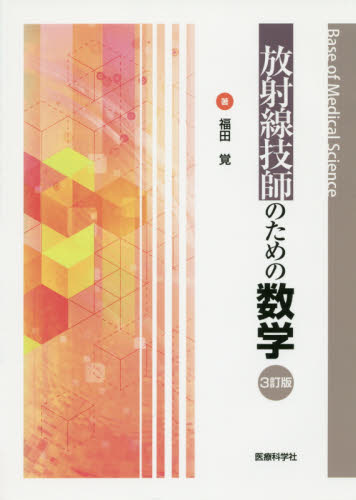 放射線技師のための数学 (Base of Medical Science) (3訂版) 福田覚/著 診療放射線技師の本の商品画像