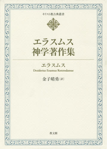 エラスムス神学著作集 (キリスト教古典叢書) エラスムス/〔著〕 金子晴勇/訳 キリスト教の本その他の商品画像