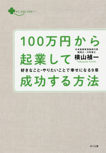 １００万円から起業して成功する方法　好きなこと・やりたいことで幸せになる９章 横山禎一／著 独立、開業の本の商品画像
