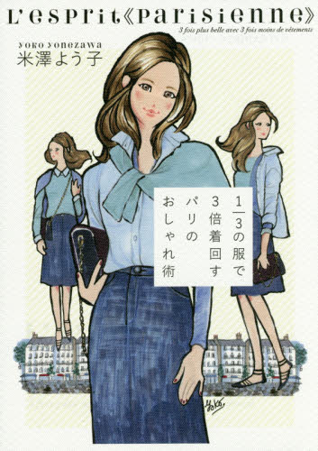 １／３の服で３倍着回すパリのおしゃれ術 米澤よう子／著 ファッション、モードの本の商品画像