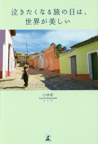 泣きたくなる旅の日は、世界が美しい 小林希／著 教養新書の本その他の商品画像