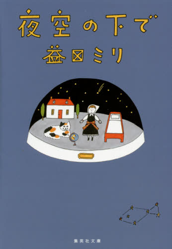 夜空の下で （集英社文庫　ま２２－２） 益田ミリ／著 集英社文庫の本の商品画像