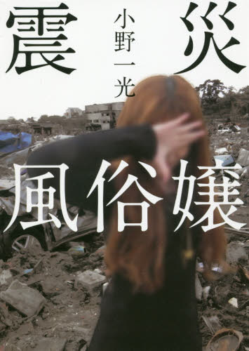 震災風俗嬢 小野一光/著 ノンフィクション書籍その他の商品画像