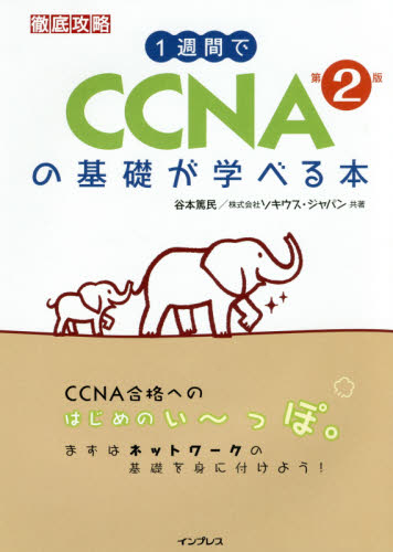 1週間でCCNAの基礎が学べる本 (徹底攻略) (第2版) 谷本篤民/共著 ソキウス・ジャパン/共著 コンピュータ資格試験の本その他の商品画像