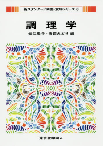 調理学 （新スタンダード栄養・食物シリーズ　６） 畑江敬子／編　香西みどり／編 家政学の栄養学の本の商品画像