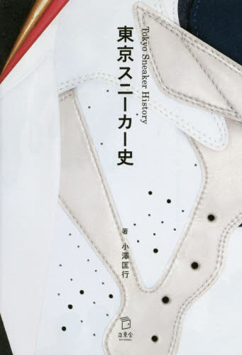 東京スニーカー史 小澤匡行／著 ファッション、モードの本の商品画像