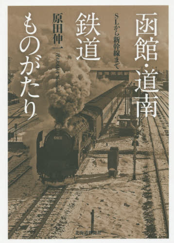 函館・道南鉄道ものがたり　ＳＬから新幹線まで 原田伸一／著 産業、交通の本その他の商品画像