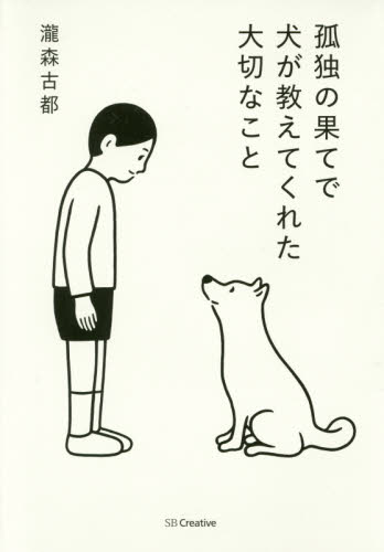 孤独の果てで犬が教えてくれた大切なこと 瀧森古都／著 日本文学書籍全般の商品画像