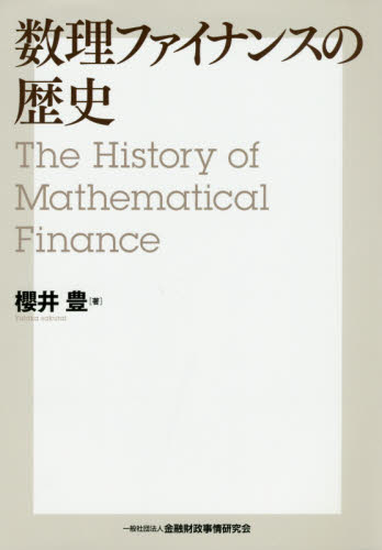 数理ファイナンスの歴史 櫻井豊／著 金融の本その他の商品画像