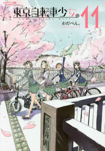 東京自転車少女。　１１ （ＥＡＲＴＨ　ＳＴＡＲ　ＣＯＭＩＣＳ） わだぺん。／著 少年コミック（中高生・一般）その他の商品画像