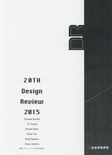 ２０ＴＨ　ＤＥＳＩＧＮ　ＲＥＶＩＥＷ　２０１５ デザインレビュー２０１５実行委員会／編 建築デザインの本の商品画像