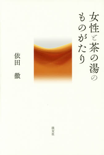 女性と茶の湯のものがたり 依田徹／著 茶道の本その他の商品画像