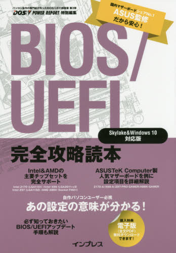 BIOS/UEFI完全攻略読本 鈴木雅暢/著 滝伸次/著 DOS V POWER REPORT編集部/著 ハードウェアの本その他の商品画像
