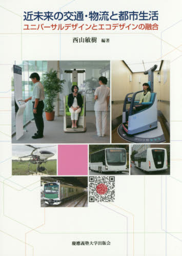 近未来の交通・物流と都市生活 ユニバーサルデザインとエコデザインの融合 西山敏樹/編著 交通論の本の商品画像