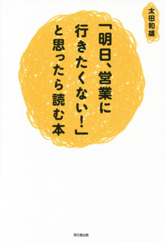 「明日、営業に行きたくない！」と思ったら読む本 （ＤＯ　ＢＯＯＫＳ） 太田和雄／著 セールス、営業の本の商品画像