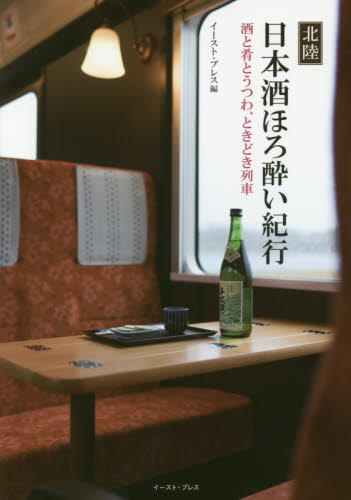 北陸日本酒ほろ酔い紀行　酒と肴とうつわ、ときどき列車 イースト・プレス／編 日本酒の本の商品画像