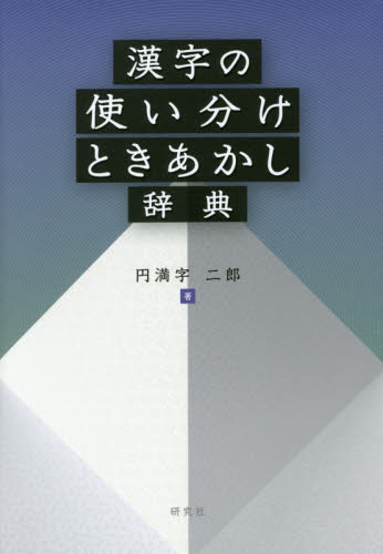 漢字の使い分けときあかし辞典 円満字二郎／著 日本語、国語関連の本その他の商品画像