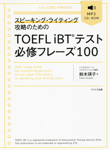 スピーキング・ライティング攻略のためのＴＯＥＦＬ　ｉＢＴテスト必修フレーズ１００ （スピーキング・ライティング攻略のための） 鈴木瑛子／著 TOEFLの本の商品画像