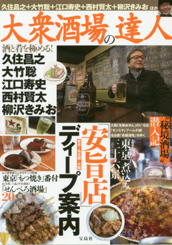 大衆酒場の達人 酒と肴を極める! 久住昌之/ほか著 大竹聡/ほか著 江口寿史/ほか著 西村賢太/ほか著 柳沢きみお/ほか著 SHOPガイド本の商品画像