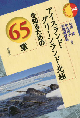 アイスランド・グリーンランド・北極を知るための65章 (エリア・スタディーズ 140) 小澤実/編著 中丸禎子/編著 高橋美野梨/編著 海外社会事情の本の商品画像