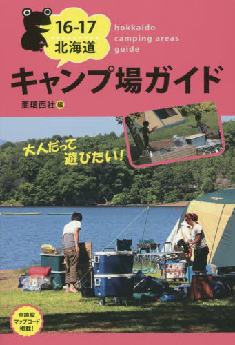 北海道キャンプ場ガイド　１６－１７ 亜璃西社／編 キャンピングの本の商品画像