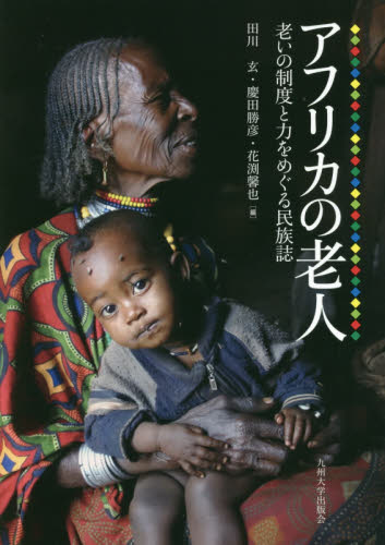 アフリカの老人 老いの制度と力をめぐる民族誌 田川玄/編 慶田勝彦/編 花渕馨也/編 文化人類学の本の商品画像