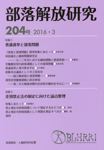 部落解放研究 204号(2016・3) 部落解放・人権研究所/編集 同和問題の本の商品画像