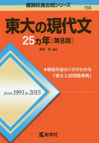 東大の現代文25カ年 (難関校過去問シリーズ) (第8版) 桑原聡/編著