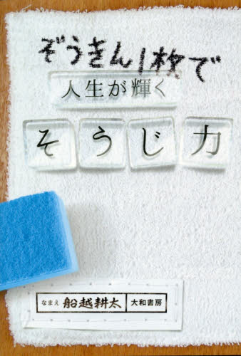 ぞうきん1枚で人生が輝くそうじ力 船越耕太/著 自己啓発の本その他の商品画像