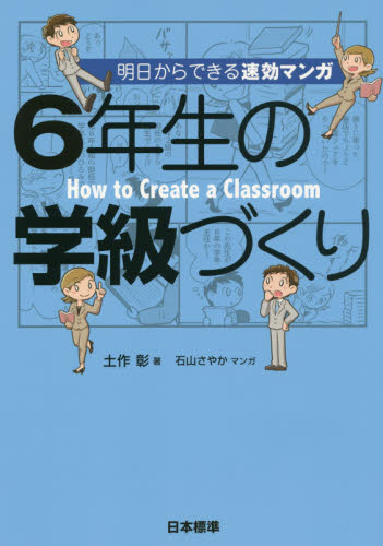6年生の学級づくり 明日からできる速効マンガ (明日からできる速効マンガ) 土作彰/著 石山さやか/マンガ 教育一般の本その他の商品画像
