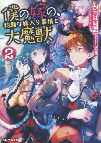 僕の嫁の、物騒な嫁入り事情と大魔獣 2 (アルファライト文庫) かっぱ同盟/〔著〕