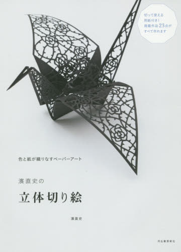 濱直史の立体切り絵 色と紙が織りなすペーパーアート 濱直史/著 その他趣味の本その他の商品画像