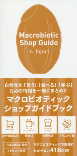 Ｍａｃｒｏｂｉｏｔｉｃ　Ｓｈｏｐ　Ｇｕｉｄｅ　ｉｎ　Ｊａｐａｎ （ｖｅｇｇｙ　Ｂｏｏｋｓ） 日本ＣＩ協会／監修 SHOPガイド本の商品画像